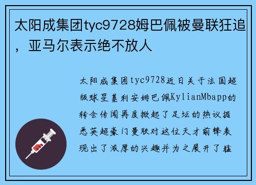 太阳成集团tyc9728姆巴佩被曼联狂追，亚马尔表示绝不放人