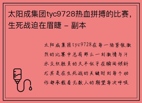 太阳成集团tyc9728热血拼搏的比赛，生死战迫在眉睫 - 副本