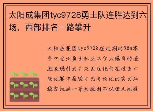 太阳成集团tyc9728勇士队连胜达到六场，西部排名一路攀升