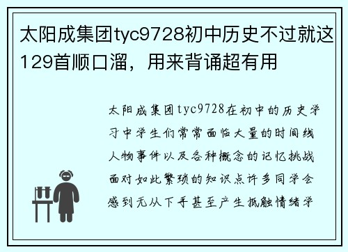 太阳成集团tyc9728初中历史不过就这129首顺口溜，用来背诵超有用