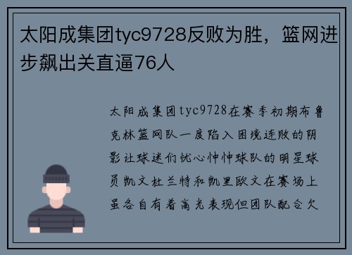 太阳成集团tyc9728反败为胜，篮网进步飙出关直逼76人