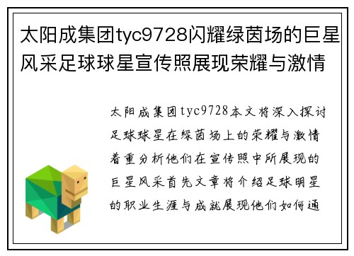 太阳成集团tyc9728闪耀绿茵场的巨星风采足球球星宣传照展现荣耀与激情 - 副本