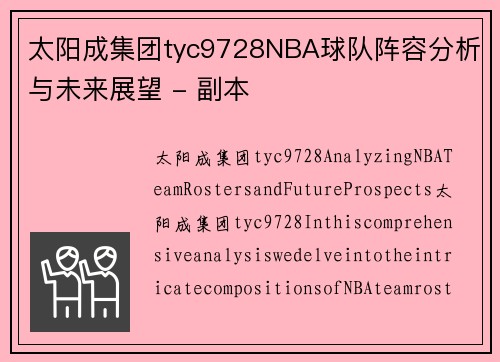 太阳成集团tyc9728NBA球队阵容分析与未来展望 - 副本