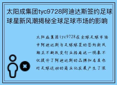 太阳成集团tyc9728阿迪达斯签约足球球星新风潮揭秘全球足球市场的影响与发展