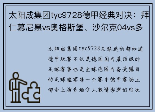 太阳成集团tyc9728德甲经典对决：拜仁慕尼黑vs奥格斯堡、沙尔克04vs多特蒙德、莱比锡红牛大战一触即发
