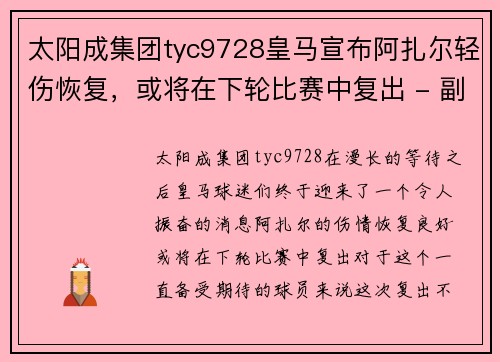 太阳成集团tyc9728皇马宣布阿扎尔轻伤恢复，或将在下轮比赛中复出 - 副本