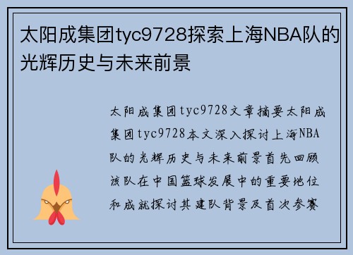 太阳成集团tyc9728探索上海NBA队的光辉历史与未来前景
