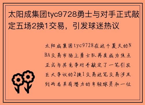 太阳成集团tyc9728勇士与对手正式敲定五场2换1交易，引发球迷热议