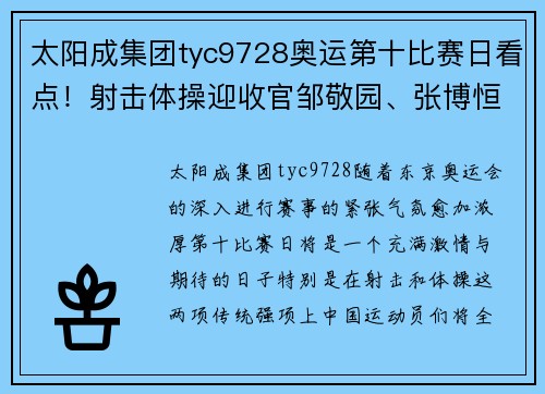 太阳成集团tyc9728奥运第十比赛日看点！射击体操迎收官邹敬园、张博恒等奋力 - 副本