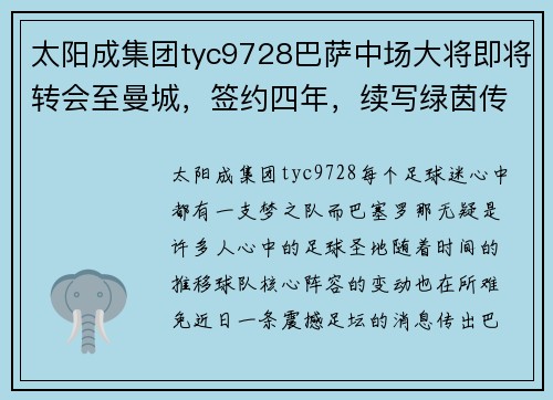 太阳成集团tyc9728巴萨中场大将即将转会至曼城，签约四年，续写绿茵传奇 - 副本