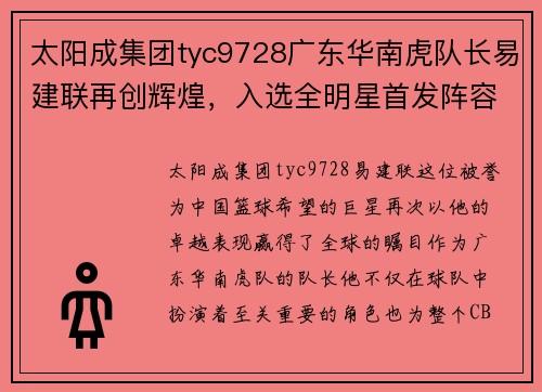 太阳成集团tyc9728广东华南虎队长易建联再创辉煌，入选全明星首发阵容 - 副本