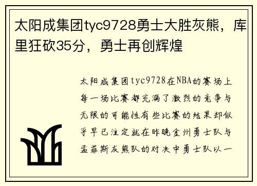 太阳成集团tyc9728勇士大胜灰熊，库里狂砍35分，勇士再创辉煌
