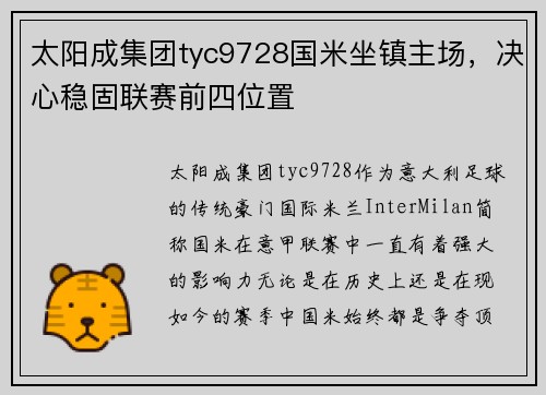 太阳成集团tyc9728国米坐镇主场，决心稳固联赛前四位置