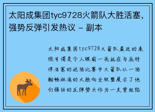 太阳成集团tyc9728火箭队大胜活塞，强势反弹引发热议 - 副本