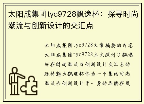 太阳成集团tyc9728飘逸杯：探寻时尚潮流与创新设计的交汇点