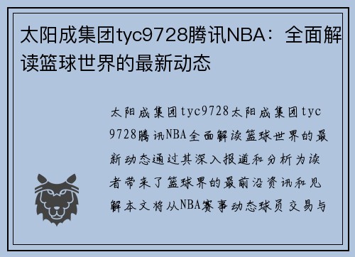 太阳成集团tyc9728腾讯NBA：全面解读篮球世界的最新动态