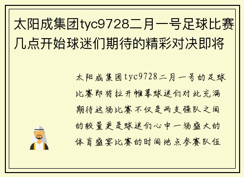 太阳成集团tyc9728二月一号足球比赛几点开始球迷们期待的精彩对决即将上演