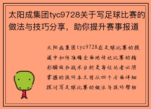 太阳成集团tyc9728关于写足球比赛的做法与技巧分享，助你提升赛事报道水平