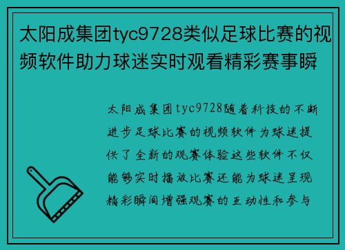 太阳成集团tyc9728类似足球比赛的视频软件助力球迷实时观看精彩赛事瞬间