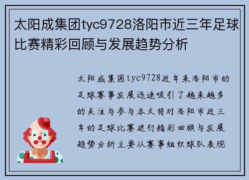 太阳成集团tyc9728洛阳市近三年足球比赛精彩回顾与发展趋势分析