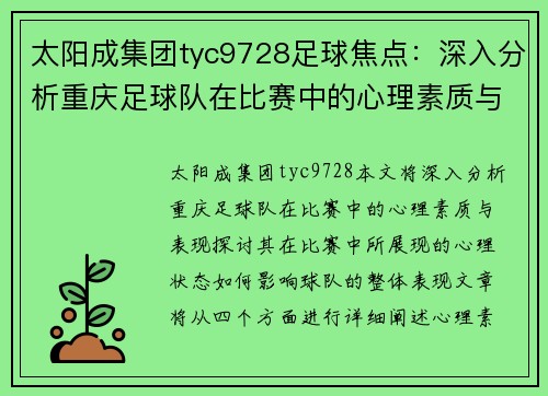 太阳成集团tyc9728足球焦点：深入分析重庆足球队在比赛中的心理素质与表现