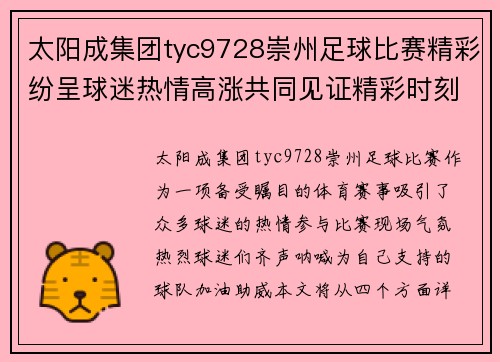 太阳成集团tyc9728崇州足球比赛精彩纷呈球迷热情高涨共同见证精彩时刻
