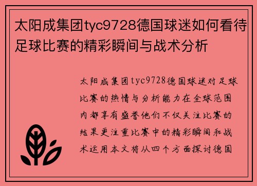 太阳成集团tyc9728德国球迷如何看待足球比赛的精彩瞬间与战术分析