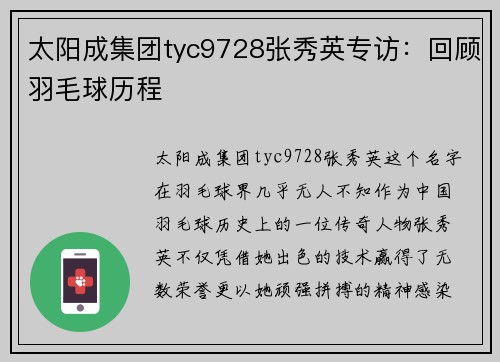 太阳成集团tyc9728张秀英专访：回顾羽毛球历程