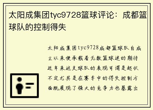 太阳成集团tyc9728篮球评论：成都篮球队的控制得失