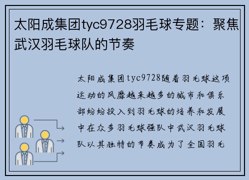 太阳成集团tyc9728羽毛球专题：聚焦武汉羽毛球队的节奏