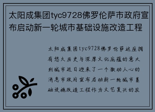 太阳成集团tyc9728佛罗伦萨市政府宣布启动新一轮城市基础设施改造工程