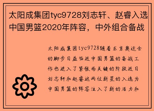 太阳成集团tyc9728刘志轩、赵睿入选中国男篮2020年阵容，中外组合备战东京奥运