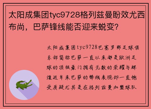 太阳成集团tyc9728格列兹曼盼效尤西布尚，巴萨锋线能否迎来蜕变？