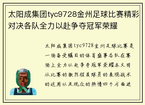 太阳成集团tyc9728金州足球比赛精彩对决各队全力以赴争夺冠军荣耀