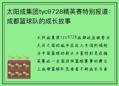 太阳成集团tyc9728精英赛特别报道：成都篮球队的成长故事