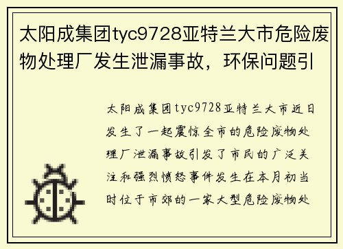 太阳成集团tyc9728亚特兰大市危险废物处理厂发生泄漏事故，环保问题引发市民愤怒
