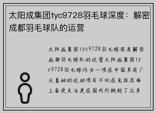 太阳成集团tyc9728羽毛球深度：解密成都羽毛球队的运营