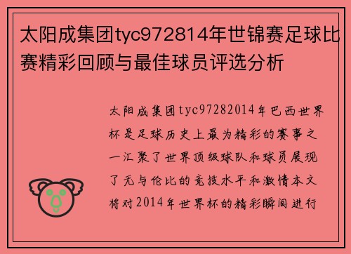太阳成集团tyc972814年世锦赛足球比赛精彩回顾与最佳球员评选分析