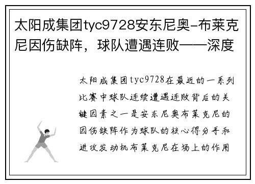 太阳成集团tyc9728安东尼奥-布莱克尼因伤缺阵，球队遭遇连败——深度剖析背后的原因与挑战
