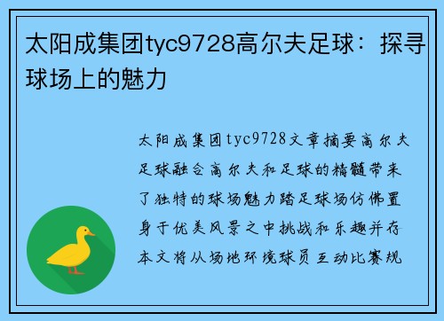 太阳成集团tyc9728高尔夫足球：探寻球场上的魅力