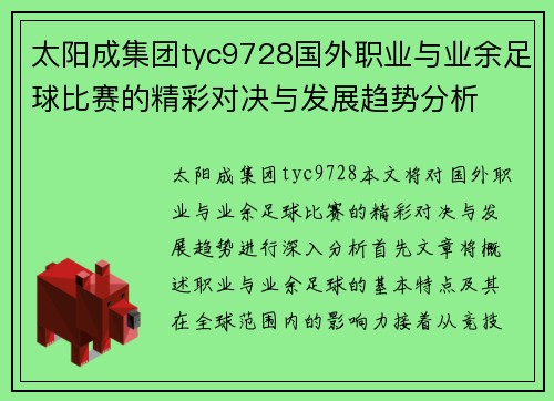 太阳成集团tyc9728国外职业与业余足球比赛的精彩对决与发展趋势分析
