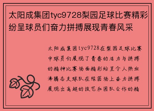 太阳成集团tyc9728梨园足球比赛精彩纷呈球员们奋力拼搏展现青春风采
