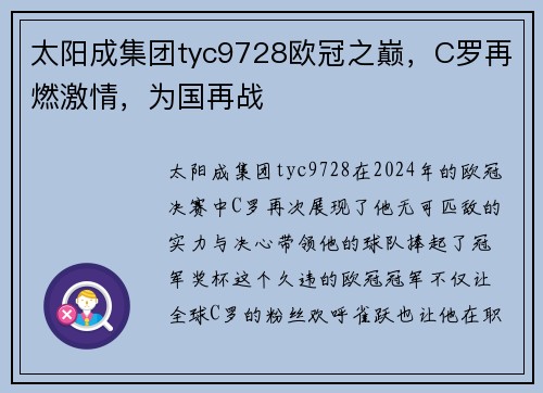 太阳成集团tyc9728欧冠之巅，C罗再燃激情，为国再战
