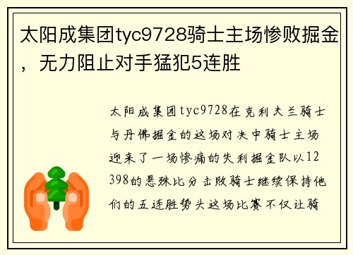 太阳成集团tyc9728骑士主场惨败掘金，无力阻止对手猛犯5连胜