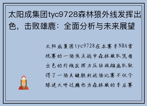太阳成集团tyc9728森林狼外线发挥出色，击败雄鹿：全面分析与未来展望