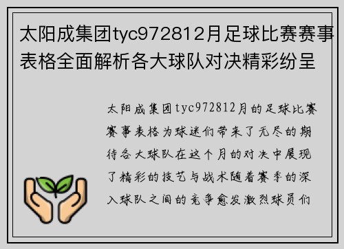 太阳成集团tyc972812月足球比赛赛事表格全面解析各大球队对决精彩纷呈
