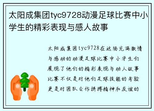 太阳成集团tyc9728动漫足球比赛中小学生的精彩表现与感人故事