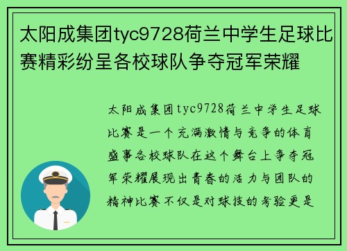 太阳成集团tyc9728荷兰中学生足球比赛精彩纷呈各校球队争夺冠军荣耀