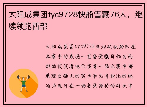 太阳成集团tyc9728快船雪藏76人，继续领跑西部