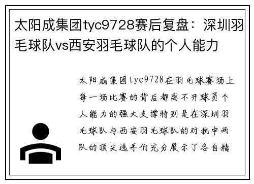 太阳成集团tyc9728赛后复盘：深圳羽毛球队vs西安羽毛球队的个人能力
